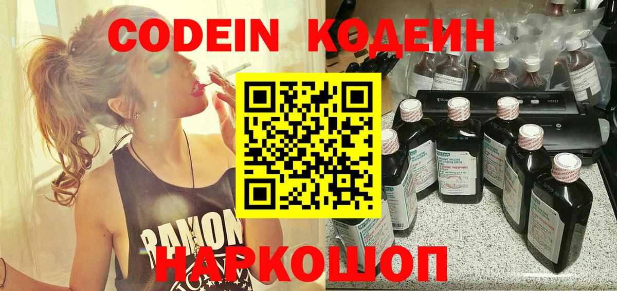 Кодеин напиток Lean (лин)  Вход с VPN  Дмитров 
