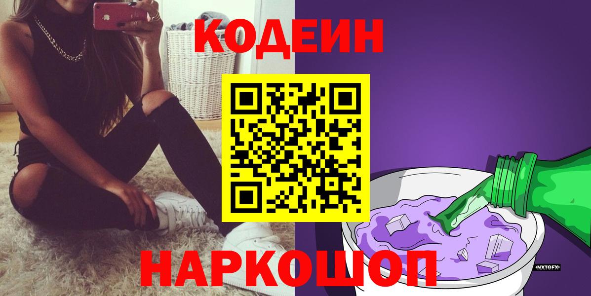 Кодеин напиток Lean (лин) Дмитров